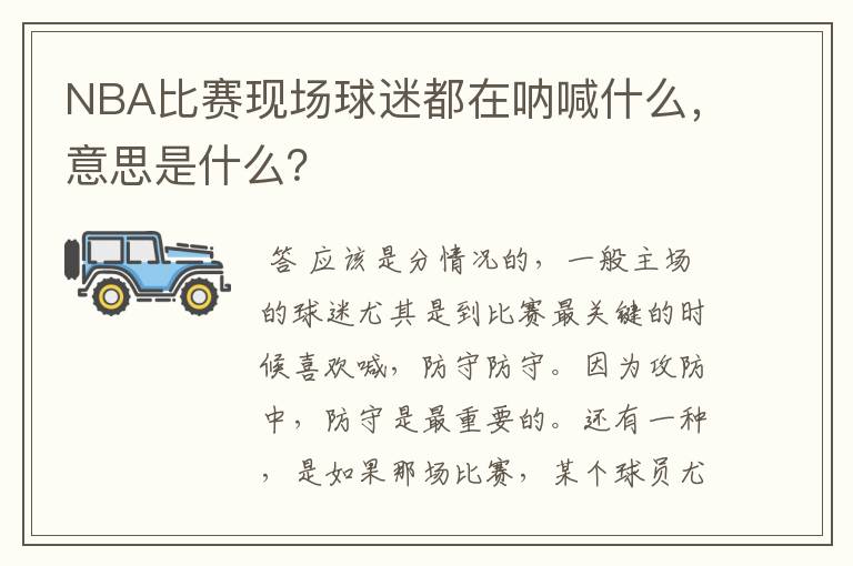 NBA比赛现场球迷都在呐喊什么,意思是什么?