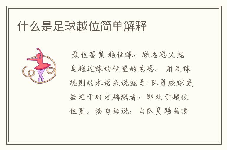 什么是足球越位简单解释