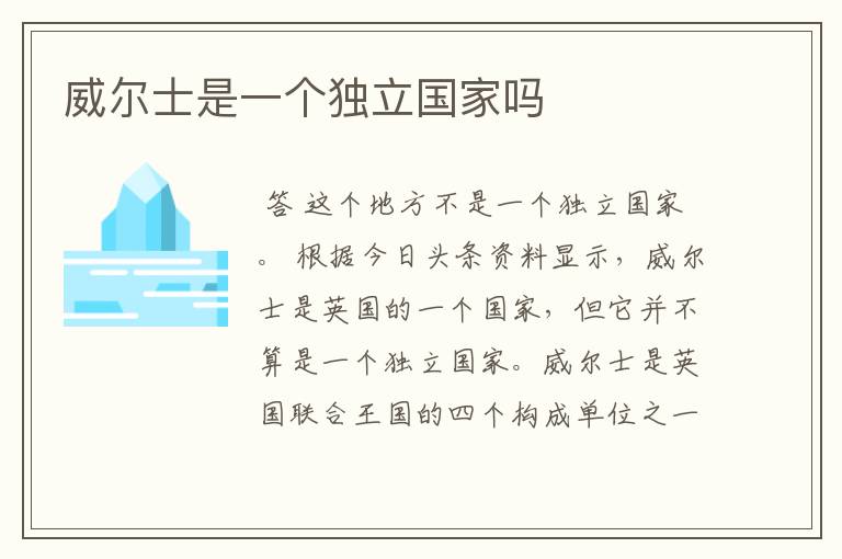 威尔士是一个独立国家吗
