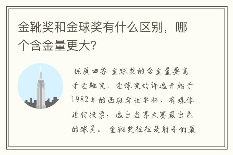 金靴奖和金球奖有什么区别,哪个含金量更大?