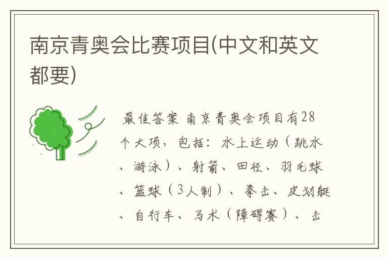南京青奥会比赛项目(中文和英文都要)
