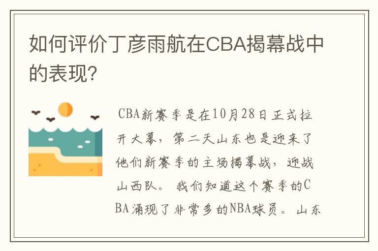 如何评价丁彦雨航在CBA揭幕战中的表现?