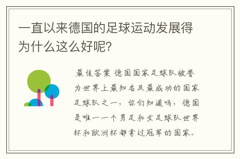 一直以来德国的足球运动发展得为什么这么好呢?
