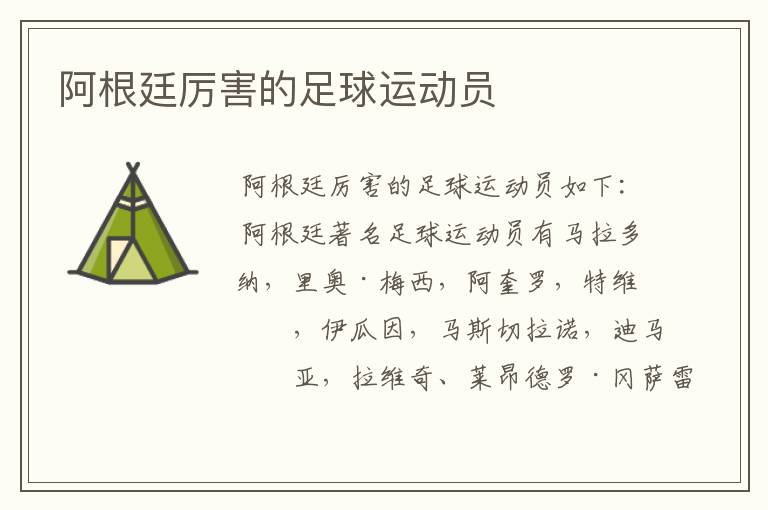 阿根廷厉害的足球运动员
