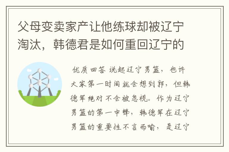 父母变卖家产让他练球却被辽宁淘汰,韩德君是如何重回辽宁的?