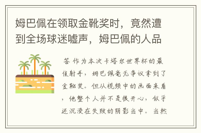 姆巴佩在领取金靴奖时,竟然遭到全场球迷嘘声,姆巴佩的人品到底怎么样?