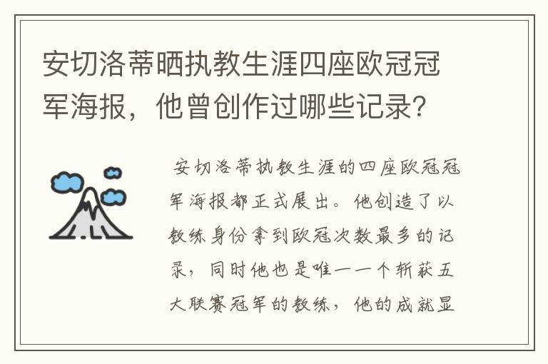 安切洛蒂晒执教生涯四座欧冠冠军海报,他曾创作过哪些记录?