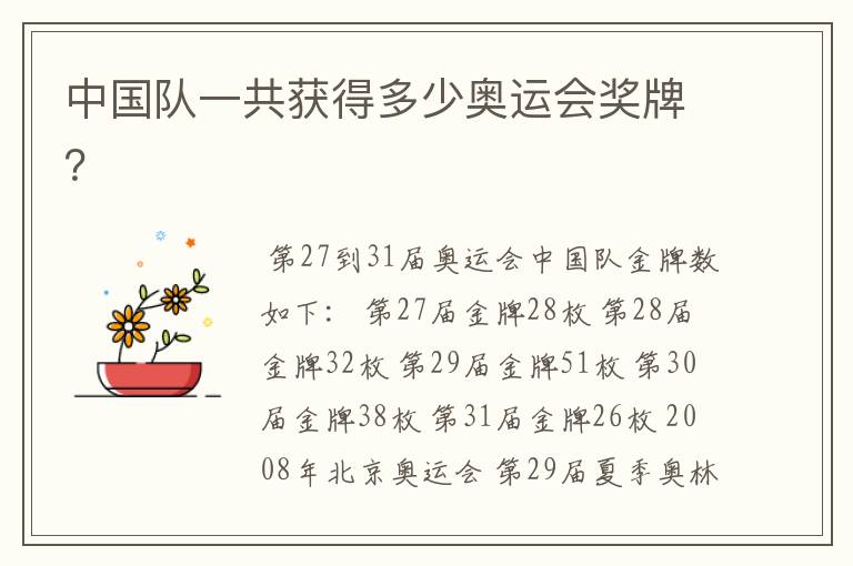 中国队一共获得多少奥运会奖牌?
