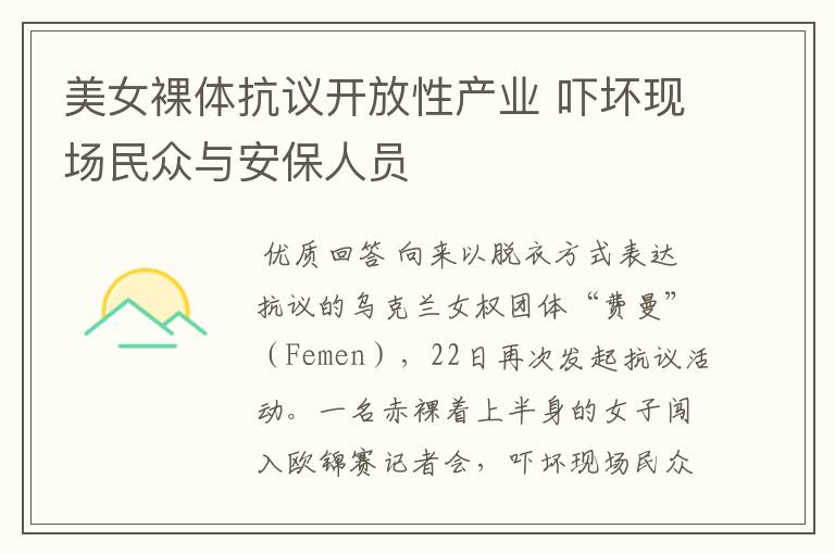 美女裸体抗议开放性产业 吓坏现场民众与安保人员