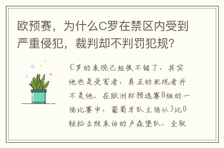 欧预赛,为什么C罗在禁区内受到严重侵犯,裁判却不判罚犯规?