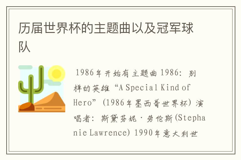 历届世界杯的主题曲以及冠军球队