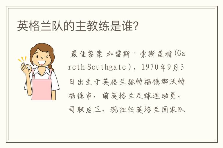 英格兰队的主教练是谁?