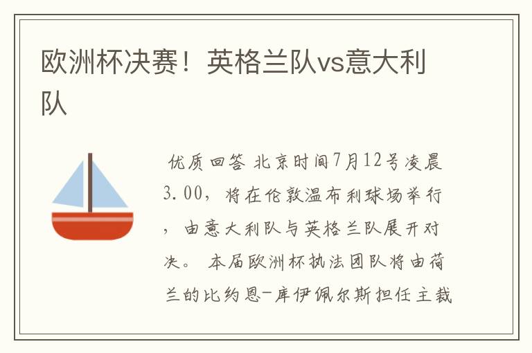 欧洲杯决赛!英格兰队vs意大利队