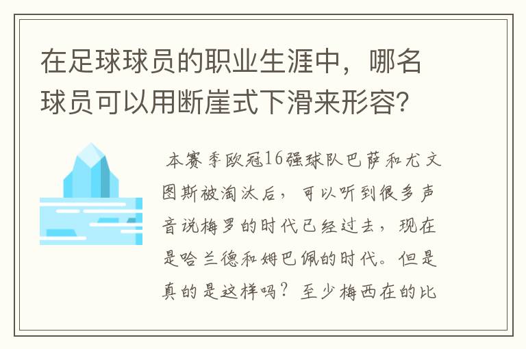 在足球球员的职业生涯中,哪名球员可以用断崖式下滑来形容?
