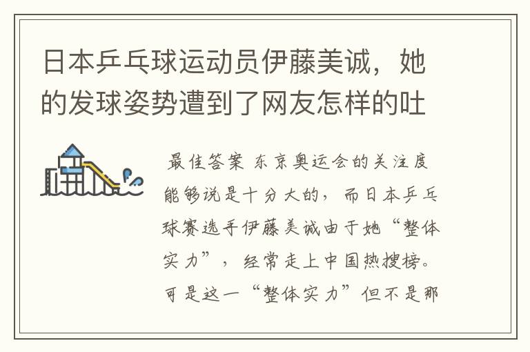 日本乒乓球运动员伊藤美诚,她的发球姿势遭到了网友怎样的吐槽?
