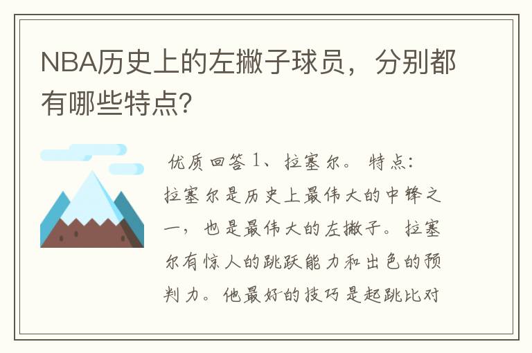 NBA历史上的左撇子球员,分别都有哪些特点?