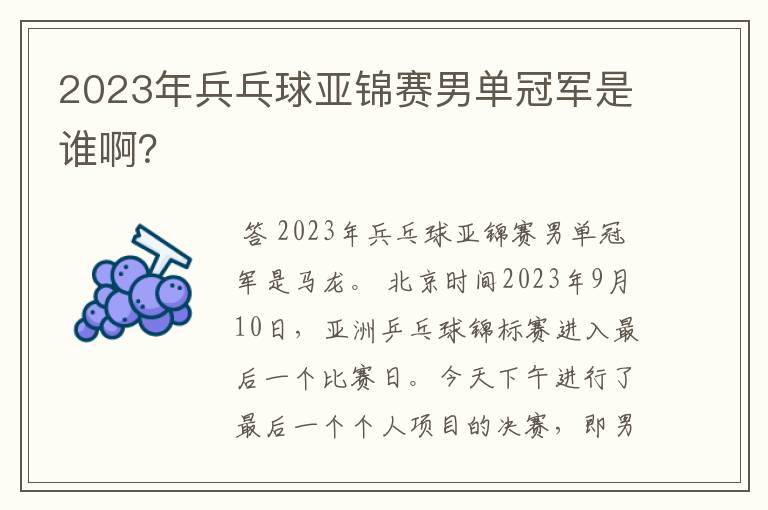 2023年兵乓球亚锦赛男单冠军是谁啊?