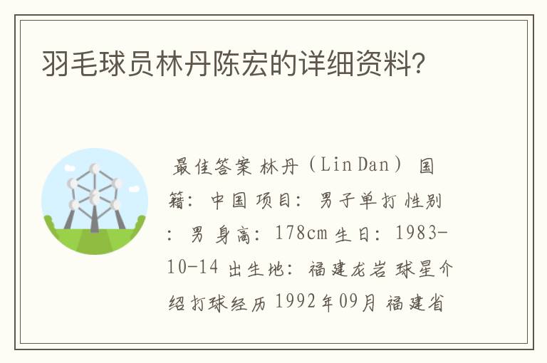 羽毛球员林丹陈宏的详细资料?