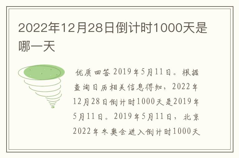 2022年12月28日倒计时1000天是哪一天