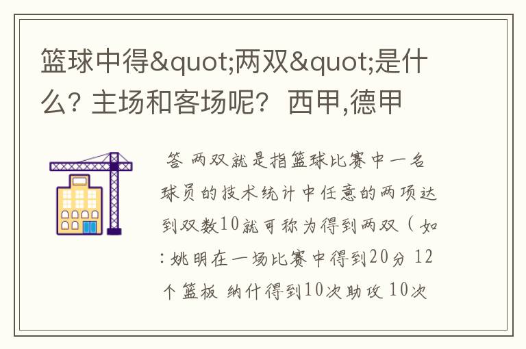 篮球中得"两双"是什么? 主场和客场呢? 西甲,德甲,意甲足球队有哪些?