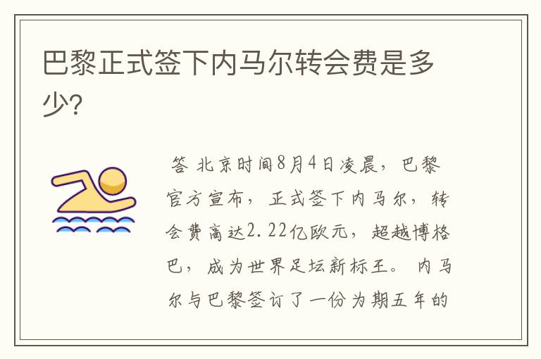 巴黎正式签下内马尔转会费是多少？