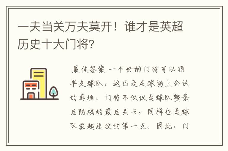 一夫当关万夫莫开!谁才是英超历史十大门将?