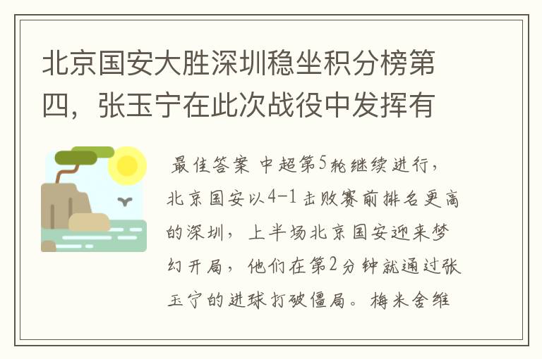 北京国安大胜深圳稳坐积分榜第四,张玉宁在此次战役中发挥有多出色?