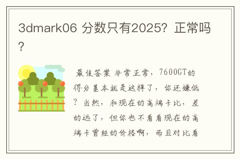 3dmark06 分数只有2025?正常吗?