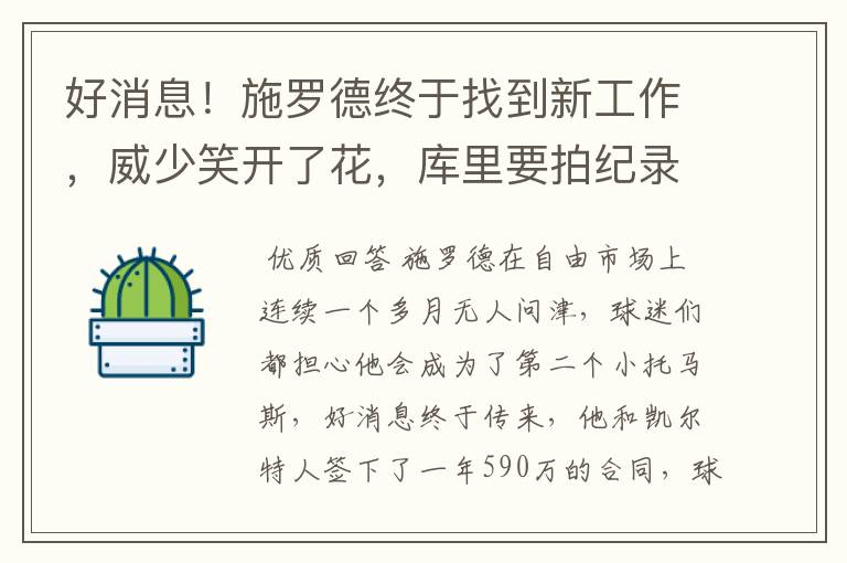 好消息!施罗德终于找到新工作,威少笑开了花,库里要拍纪录片