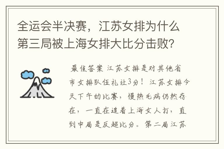 全运会半决赛,江苏女排为什么第三局被上海女排大比分击败?