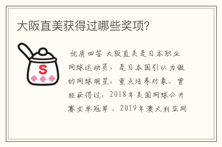 大阪直美获得过哪些奖项?