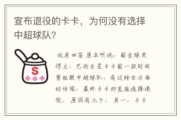 宣布退役的卡卡,为何没有选择中超球队?