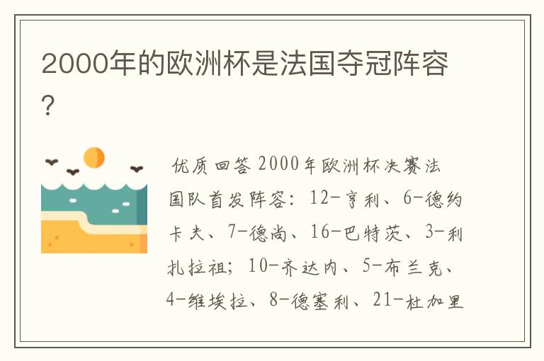 2000年的欧洲杯是法国夺冠阵容?