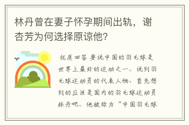 林丹曾在妻子怀孕期间出轨,谢杏芳为何选择原谅他?