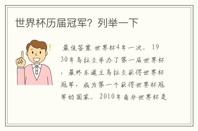 世界杯历届冠军?列举一下