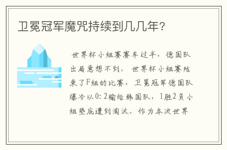 卫冕冠军魔咒持续到几几年?