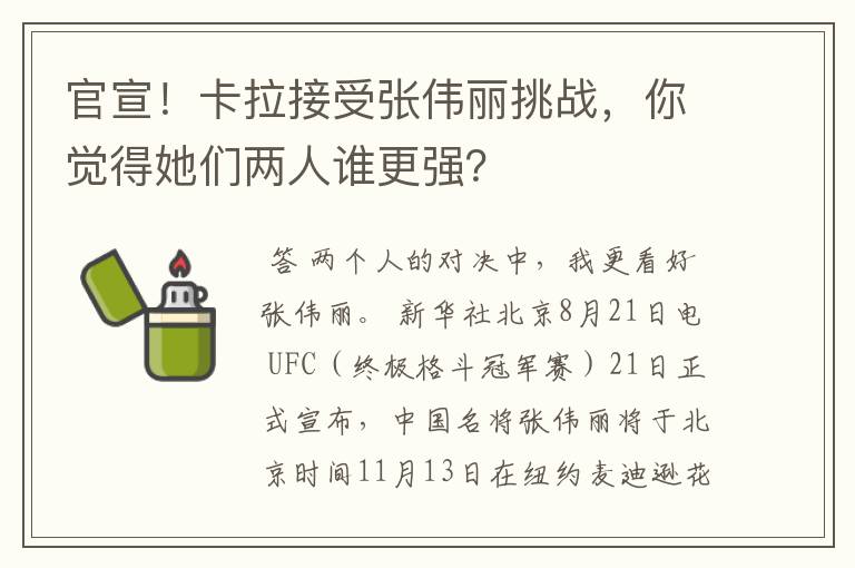 官宣!卡拉接受张伟丽挑战,你觉得她们两人谁更强?