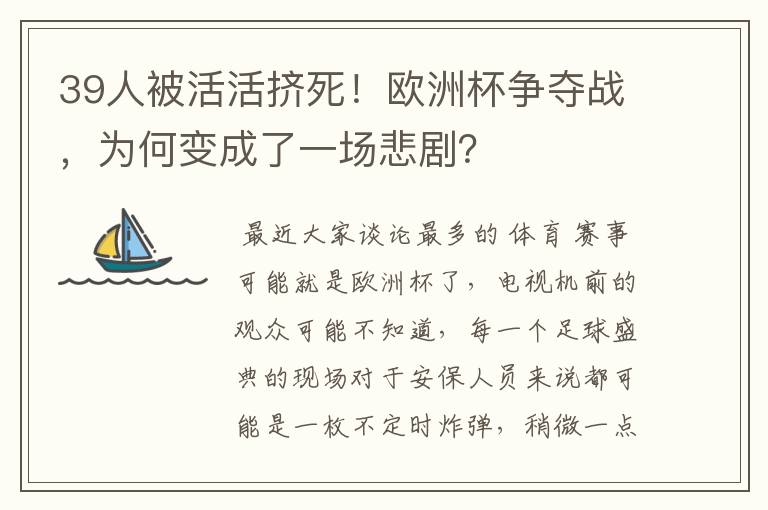 39人被活活挤死!欧洲杯争夺战,为何变成了一场悲剧?