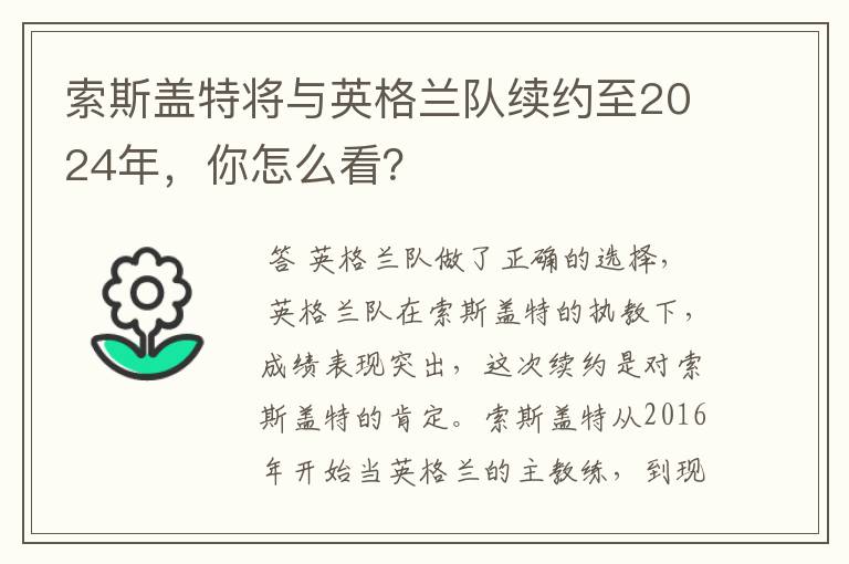 索斯盖特将与英格兰队续约至2024年,你怎么看?