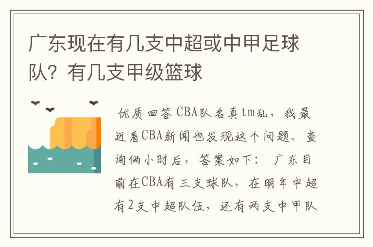 广东现在有几支中超或中甲足球队?有几支甲级篮球ɘ