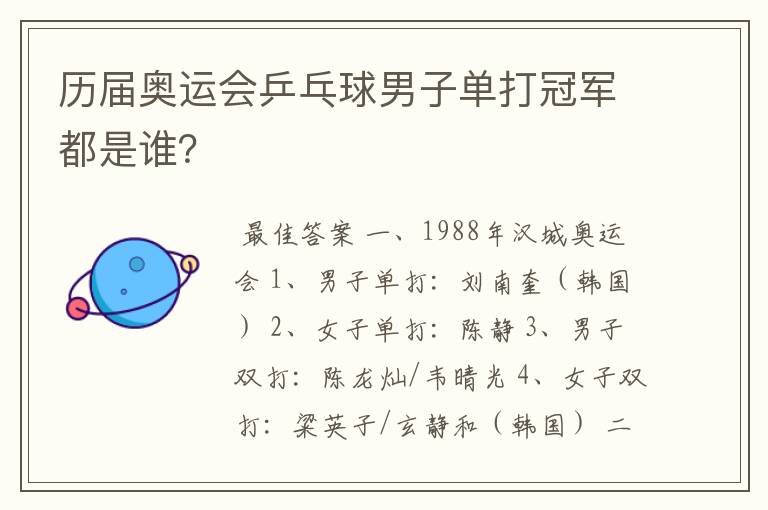 历届奥运会乒乓球男子单打冠军都是谁?