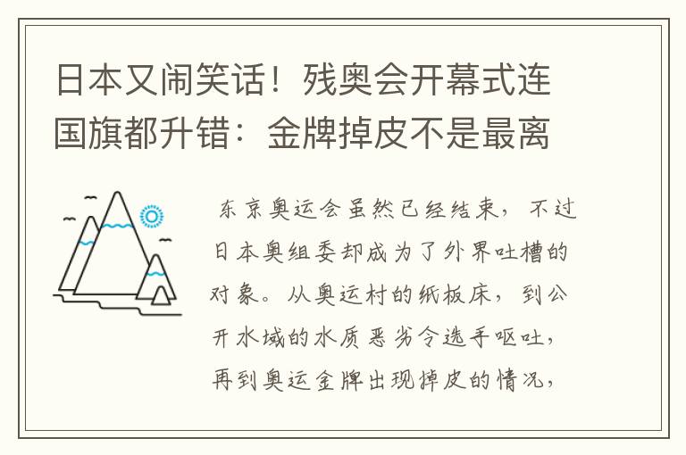 日本又闹笑话!残奥会开幕式连国旗都升错:金牌掉皮不是最离谱的