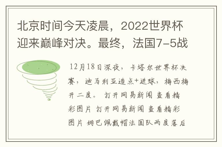 北京时间今天凌晨,2022世界杯迎来巅峰对决。最终,法国7-5战胜阿根廷,第11次捧起大力神杯。姆巴