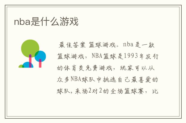 nba是什么游戏