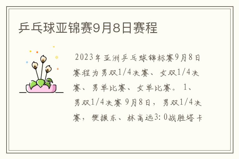 乒乓球亚锦赛9月8日赛程
