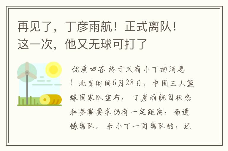 再见了,丁彦雨航!正式离队!这一次,他又无球可打了