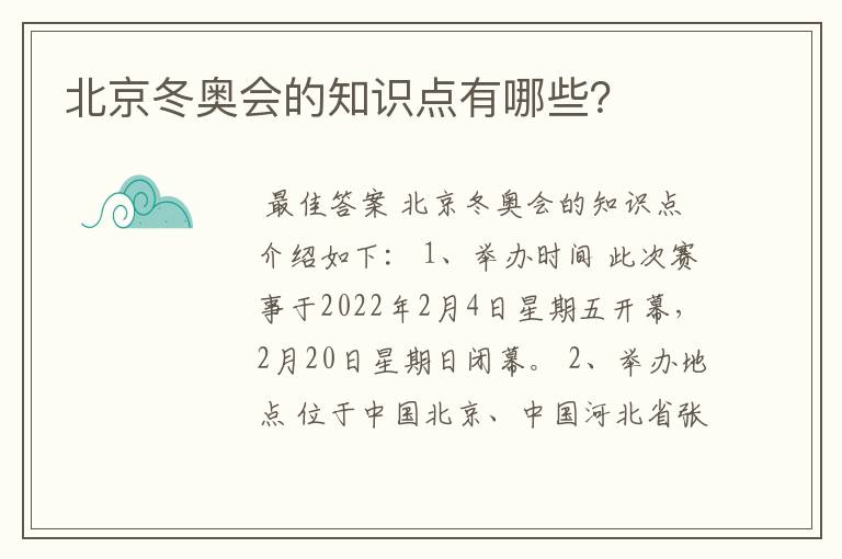 北京冬奥会的知识点有哪些?