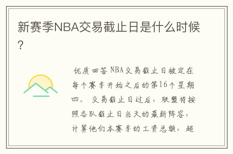 新赛季NBA交易截止日是什么时候?