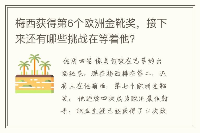 梅西获得第6个欧洲金靴奖,接下来还有哪些挑战在等着他?