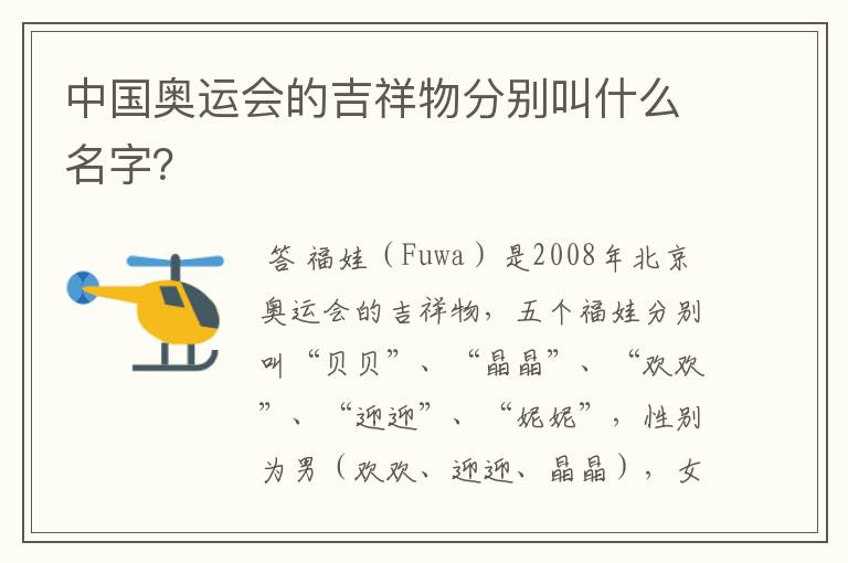 中国奥运会的吉祥物分别叫什么名字?